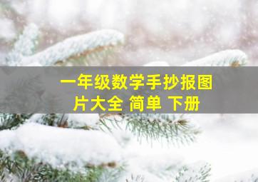 一年级数学手抄报图片大全 简单 下册